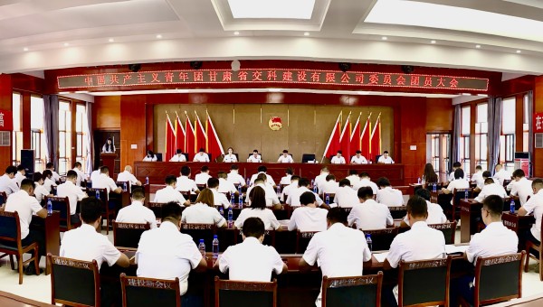 為進一步加強交科公司團組織建設(shè)，強化思想政治引領(lǐng)，提升廣大團員青年的凝聚力、向心力，8月14日，共青團甘肅省交科建設(shè)有限公司委員會團員大會勝利召開，會議聽取并審議通過了團委工作報告、團費收繳使用和管理