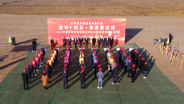 為深入貫徹落實習近平總書記關(guān)于工人階級和工會工作的重要論述精神，積極響應(yīng)甘肅省百萬職工勞動和技能競賽系列活動，為廣大青年職工搭建交流學習、施展才干、互促提升的有效平臺，近日，交科公司2023年勞動技能