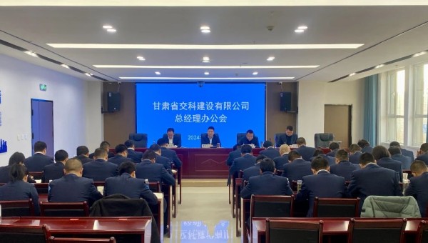 近日，交科公司召開總經(jīng)理辦公會(huì)，深入學(xué)習(xí)貫徹集團(tuán)公司和公司近期黨政工作會(huì)議精神，安排部署了2024年度重點(diǎn)工作任務(wù)。會(huì)上對(duì)2023年基層公司綜合檢查情況作了通報(bào)反饋，對(duì)2024年行政工作報(bào)告進(jìn)行了分解