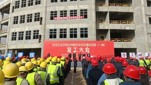 近日，由甘肅建投交科公司一公司承建的蘭州工業(yè)學(xué)院蘭州新區(qū)新校區(qū)建設(shè)項(xiàng)目（一期）舉行復(fù)工大會(huì)，標(biāo)志著該項(xiàng)目正式吹響了復(fù)工復(fù)產(chǎn)集結(jié)號(hào)。復(fù)工前期，項(xiàng)目部組織了專題會(huì)議，深入學(xué)習(xí)了集團(tuán)公司及公司黨政工重大會(huì)議