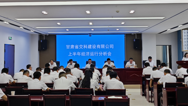 8月8日上午，交科公司召開2024年上半年經濟運行分析會，傳達學習集團公司上半年經濟運行分析會會議精神，總結公司上半年經濟運行情況，分析形勢，查找問題，研究對策，明確方向，壓實責任，動員全司上下進一步
