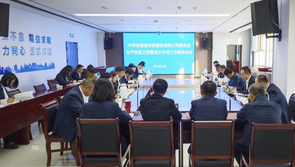 為貫徹落實甘肅建投生產(chǎn)經(jīng)營工作推進會及清欠工作專題會議精神，10月28日下午，甘肅省交科建設(shè)有限公司召開生產(chǎn)經(jīng)營工作暨清欠專項工作推進會，動員全司廣大干部職工堅定信心、團結(jié)一致、迎難而上，以必勝的信心
