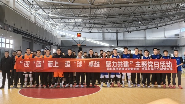 為深化黨建引領(lǐng)作用，豐富共建工作載體，增強(qiáng)黨組織凝聚力、戰(zhàn)斗力，11月27日，甘肅省交科建設(shè)有限公司三公司黨支部與蘭州新區(qū)蘭新能源科技集團(tuán)融合發(fā)展建設(shè)工程有限公司黨支部聯(lián)合開展了“迎‘籃’而上追‘球’