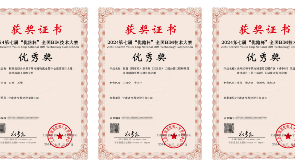 近日，從工業(yè)和信息化部人才交流中心獲悉，在2024年第七屆“優(yōu)路杯”全國BIM技術(shù)大賽中，甘肅省交科建設(shè)有限公司申報(bào)的《和政縣綜合農(nóng)貿(mào)市場(chǎng)冷鏈物流倉儲(chǔ)中心建設(shè)項(xiàng)目土建、鋼結(jié)構(gòu)施工BIM應(yīng)用》《臨夏（四