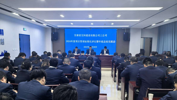 為進(jìn)一步提升精細(xì)化管理水平，切實(shí)強(qiáng)化工作效能，12月29日，甘肅省交科建設(shè)有限公司三公司召開了以“總結(jié)經(jīng)驗(yàn)、細(xì)化管理、凝心聚力、共謀發(fā)展”為主題的2024年度項目管理標(biāo)準(zhǔn)化評比暨年底總結(jié)交流會。會議中
