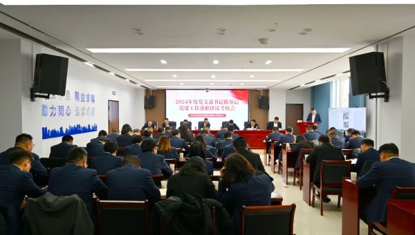 為深入貫徹新時(shí)代黨的建設(shè)總要求和新時(shí)代黨的組織路線，認(rèn)真履行管黨治黨責(zé)任，牢固樹立大抓基層的鮮明導(dǎo)向，1月25日上午，甘肅省交科建設(shè)有限公司黨委召開2024年度黨支部書記抓基層黨建工作述職評(píng)議考核會(huì)。