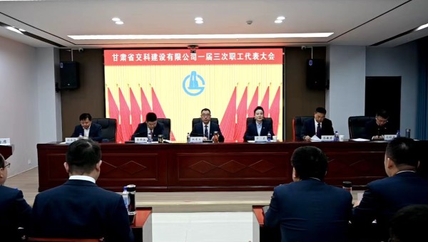 2月21日上午，甘肅省交科建設有限公司一屆三次職工代表大會勝利召開。會議全面總結了2024年生產(chǎn)經(jīng)營管理各項工作，客觀分析了企業(yè)當前面臨的形勢和挑戰(zhàn)，系統(tǒng)部署了2025年工作目標和重點任務。大會號召，