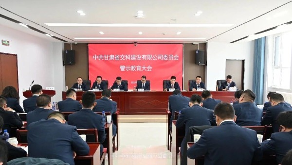 為落實黨風廉政建設責任，不斷推動全面從嚴治黨向縱深發(fā)展，2月28日，交科公司紀委召開黨員干部廉政警示教育大會，組織開展集體廉政談話，觀看了廉政警示教育片《重任在肩——年輕干部違紀違法案件警示錄》，教育