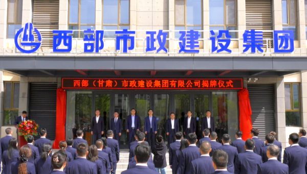 4月29日，甘肅建投旗下西部（甘肅）市政建設(shè)集團(tuán)有限公司迎來(lái)企業(yè)發(fā)展史上的重要里程碑——新公司正式揭牌。甘肅建投黨委書(shū)記、董事長(zhǎng)馬明出席揭牌儀式，與西部市政建設(shè)集團(tuán)領(lǐng)導(dǎo)班子、兩級(jí)機(jī)關(guān)職工代表共同見(jiàn)證這